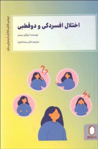 اختلال افسردگی و دوقطبی: بررسی نقش تعادل شیمیایی مغز و اختلالات خلقی  