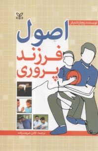 اصول فرزند پروری  