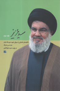 سیدعزیز(2) ناگفته‌‍‌ها و خاطراتی از دبیرکل حزب‌الله لبنان  