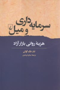 سرمایه‌داری و میل: هزینه روانی بازار آزاد 