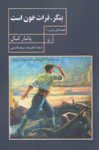 بنگر، فرات خون است  