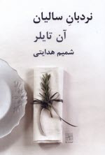 نردبان سالیان  