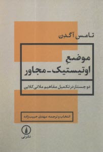 موضع اوتیستیک_مجاور: دو جستار در تکمیل مفاهیم ملانی کلاین  