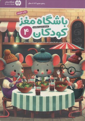 باشگاه مغز کودکان (4) 4تا8سال  