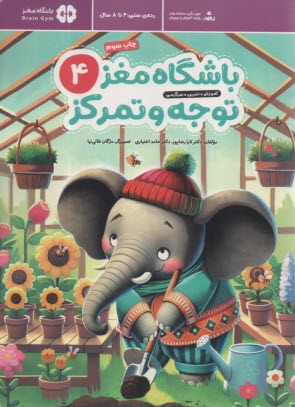 باشگاه مغز توجه و تمرکز ج(4)  