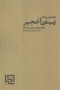زیتون و انجیر  