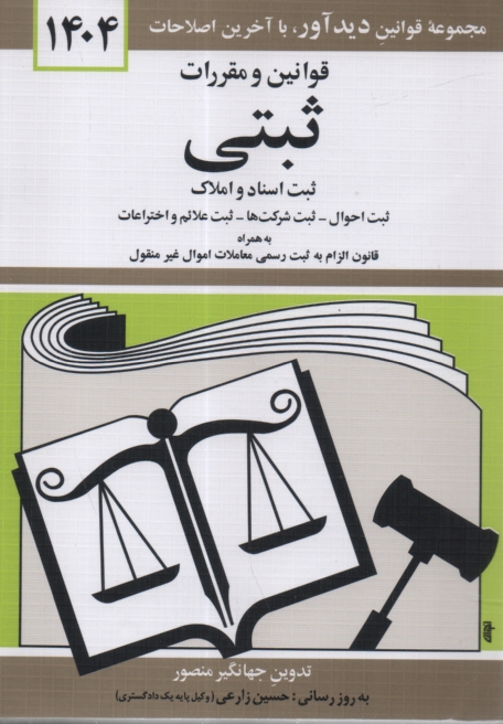 www.payane.ir - قوانين و مقررات ثبتي: ثبت اسناد و املاك - ثبت احوال - ثبت شركتها - ثبت علائم و اختراعات - دفاتر اسناد رسمي: همراه با آراء وحدت رويه - آراء ديوان ع�