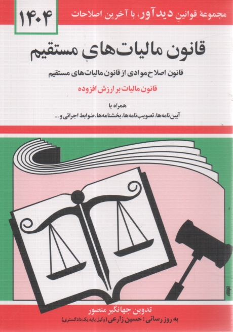 www.payane.ir - قانون ماليات‌هاي مستقيم مصوب سوم اسفند 1366، قانون اصلاح موادي از قانون ماليات‌هاي مستقيم مصوب بيست و هفتم بهمن 1380 همراه با قسمتي ... 