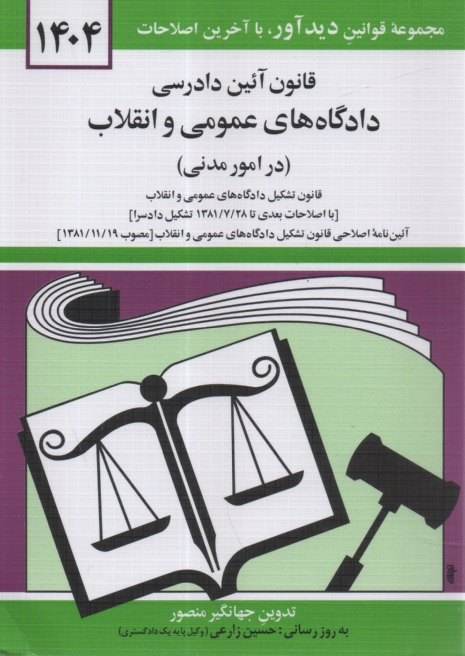 www.payane.ir - قانون آئين دادرسي دادگاه‌هاي عمومي و انقلاب در امور مدني: مصوب 1379/1/21 همراه با قانون تشكيل دادگاه‌هاي عمومي و انقلاب، آيين‌نامه اصلاحي قانو