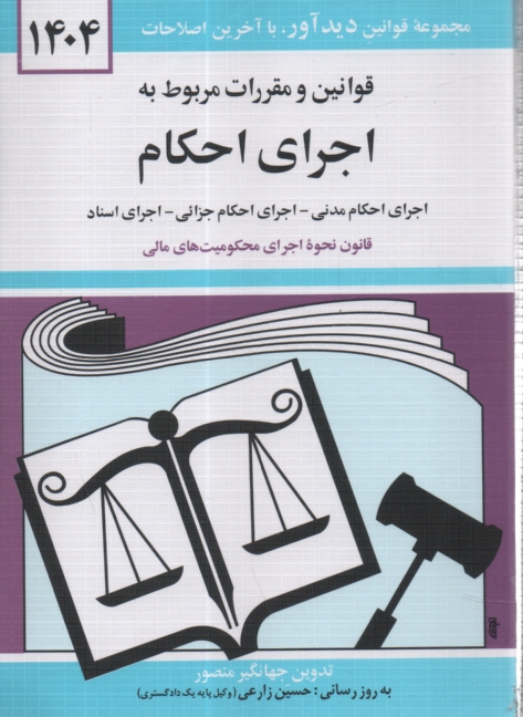 www.payane.ir - قوانين و مقررات مربوط به اجراي احكام: اجراي احكام مدني، اجراي احكام جزائي، اجراي محكوميت‌هاي مالي، اجراي اسناد، اعسار همراه با آراء وحدت رو