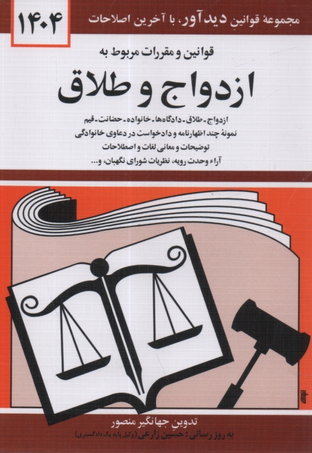 www.payane.ir - قوانين و مقررات مربوط به ازدواج و طلاق: ازدواج - طلاق - دادگاه‌ها - خانواده - حضانت - قيم - نمونه چند اظهارنامه و دادخواست در دعاوي ... 