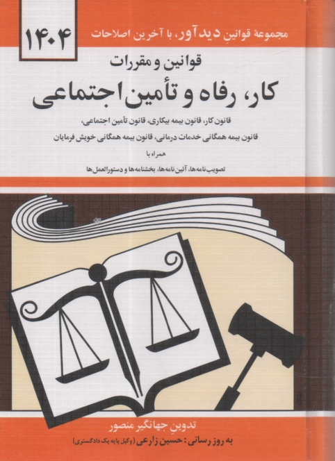 www.payane.ir - قوانين و مقررات كار رفاه و تامين اجتماعي: قانون كار - قانون بيمه بيكاري، قانون تامين اجتماعي، قانون بيمه‌ همگاني، خدمات درماني، بيمه خدمات د