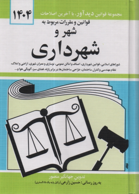 www.payane.ir - قوانين و مقررات مربوط به شهر و شهرداري: شوراهاي اسلامي كشور - قوانين شهرداري - اصناف - اماكن عمومي - نوسازي و عمران شهري - اراضي و املاك - نظام مه