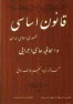 www.payane.ir - قانون اساسي جمهوري اسلامي ايران و الحاقيه‌هاي اجرايي 