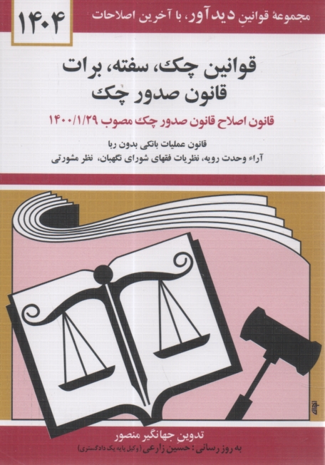 www.payane.ir - قوانين چك، سفته، برات: قانون جديد صدور چك مصوب 1382/6/2 با آخرين اصلاحيه‌ها و الحاقات قانون برات - سفته - چك از قانون تجارت همراه با قانون علميات �