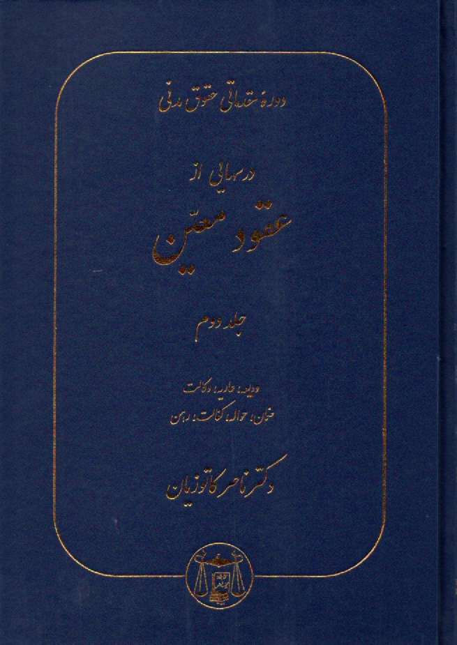 www.payane.ir - دوره مقدماتي حقوق مدني: درسهايي از عقود معين براي دانشجويان دوره كارشناسي: وديعه، عاريه، وكالت، ضمان، حواله، كفالت، رهن 