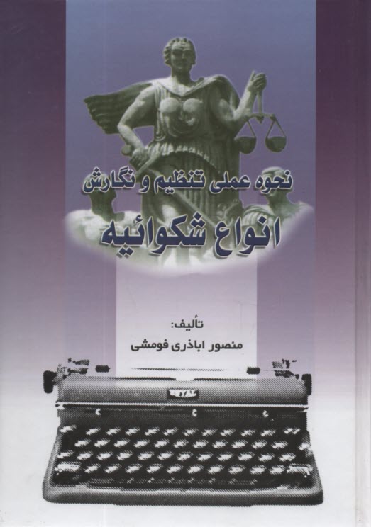 www.payane.ir - نحوه عملي تنظيم و نگارش انواع شكوائيه 