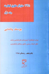 www.payane.ir - 745 سوال (تست) حقوق تجارت شامل مباحث: اعمال تجاري، شركت‌هاي تجاري، دلالي، حق‌العمل كاري، ضمانت، قائم‌مقام تجاري و قرارداد حمل و نقل 