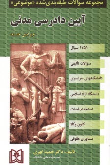 www.payane.ir - مجموعه سوالات طبقه‌بندي شده (موضوعي) آيين دادرسي مدني (1436 سوال) شامل: سوالات تاليفي بر اساس قانون آيين دادرسي مدني و دوره 3 جلدي دكتر شمس، ... 