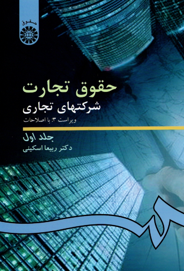www.payane.ir - حقوق تجارت شركتهاي تجاري: كليات، شركتهاي اشخاص و شركت با مسئوليت محدود 