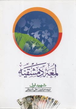 www.payane.ir - لمعه دمشقيه 