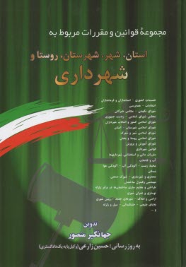 www.payane.ir - مجموعه قوانين و مقررات مربوط به استان، شهر، شهرستان، روستا و شهرداري: تقسيمات كشوري - انتخابات - شوراهاي اسلامي - قوانين شهرداري ... 