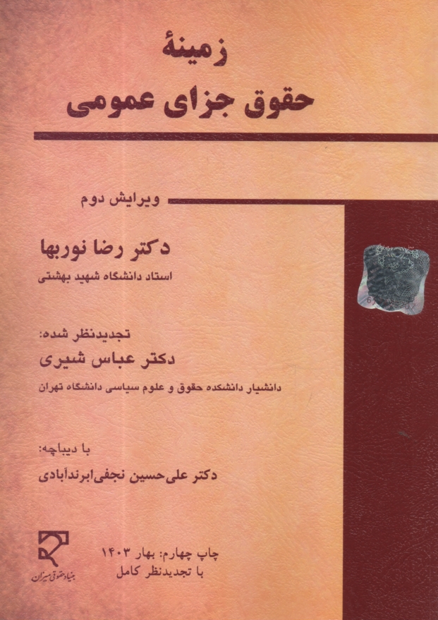 www.payane.ir - زمينه حقوق جزاي عمومي: به ‌انضمام نمونه‌هايي از سوالات امتحاني 