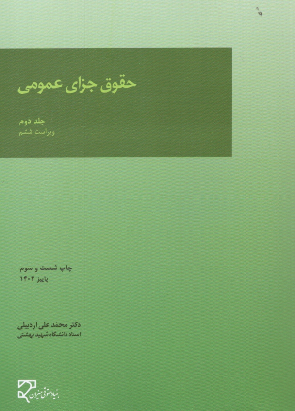 www.payane.ir - حقوق جزاي عمومي 