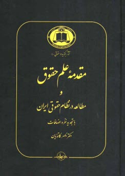 www.payane.ir - مقدمه علم حقوق و مطالعه در نظام حقوقي ايران 
