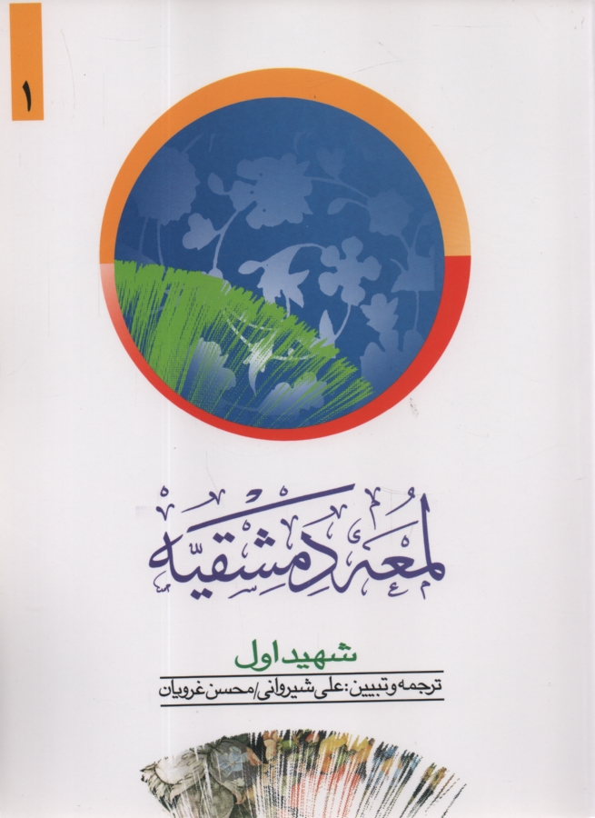 www.payane.ir - لمعه دمشقيه 