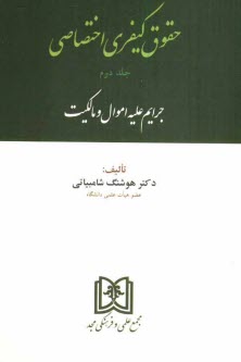www.payane.ir - حقوق كيفري اختصاصي: جرائم عليه اموال و مالكيت 