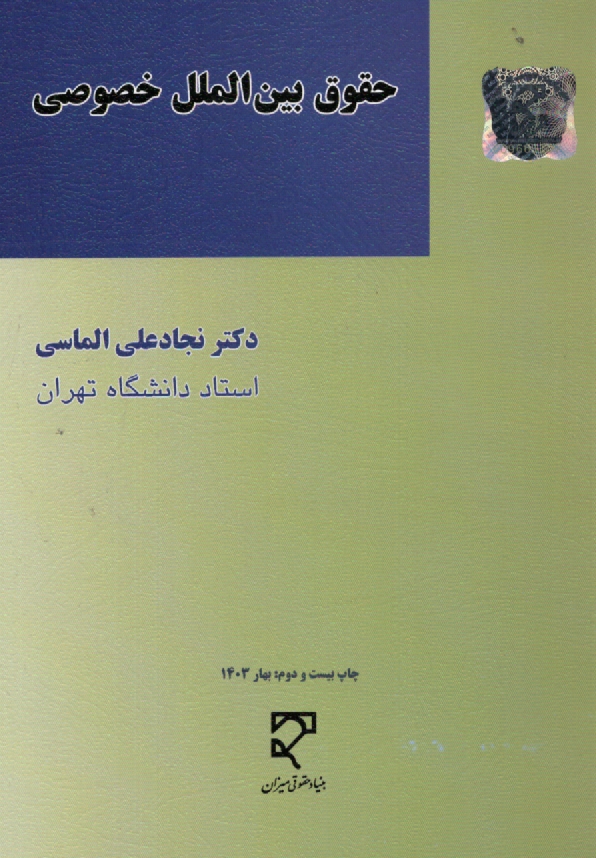 www.payane.ir - حقوق بين‌الملل خصوصي 