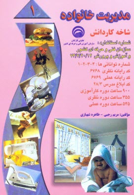 www.payane.ir - مديريت خانواده: بر اساس استاندارد سازمان آموزش فني و حرفه‌اي كشور و آموزش پرورش، شماره استاندارد: 20/12-7-73، شماره توانائي‌ها ... 