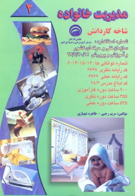 www.payane.ir - مديريت خانواده: بر اساس استاندارد سازمان آموزش فني و حرفه‌اي كشور و آموزش پرورش، شماره استاندارد: 20/12-7-73، شماره توانائي‌ها ... 