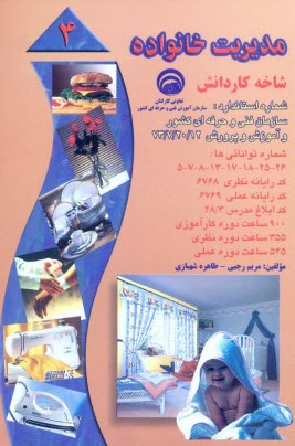 www.payane.ir - مديريت خانواده: بر اساس استاندارد سازمان آموزش فني و حرفه‌اي كشور و آموزش پرورش، شماره استاندارد: 20/12-7-73، شماره توانائي‌ها ... 