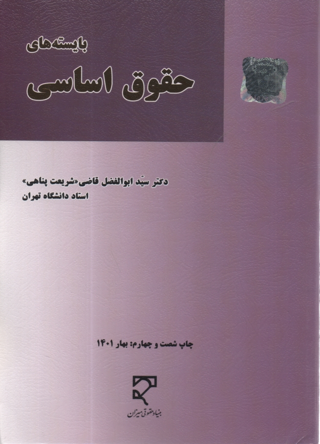 www.payane.ir - بايسته‌هاي حقوق اساسي 