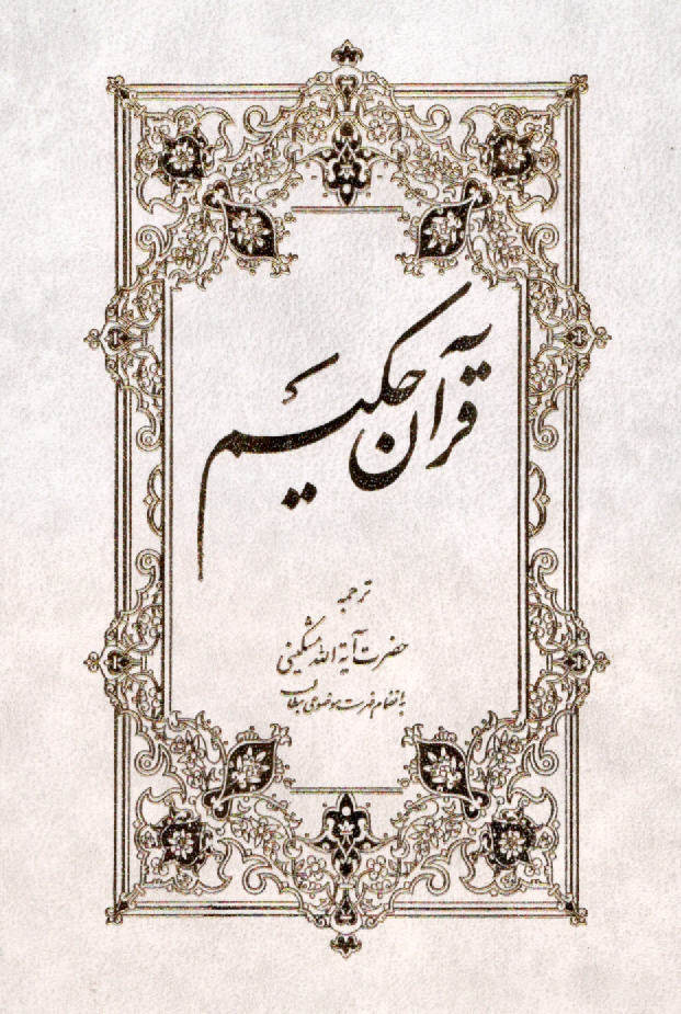 www.payane.ir - قرآن كريم 