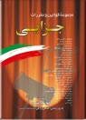 www.payane.ir - مجموعه قوانين و مقررات جزايي: همراه با آراء وحدت رويه، نظريات شوراي نگهبان، نظريات مشورتي اداره حقوقي دادگستري، نظريات مجمع تشخيص مصلحت نظا
