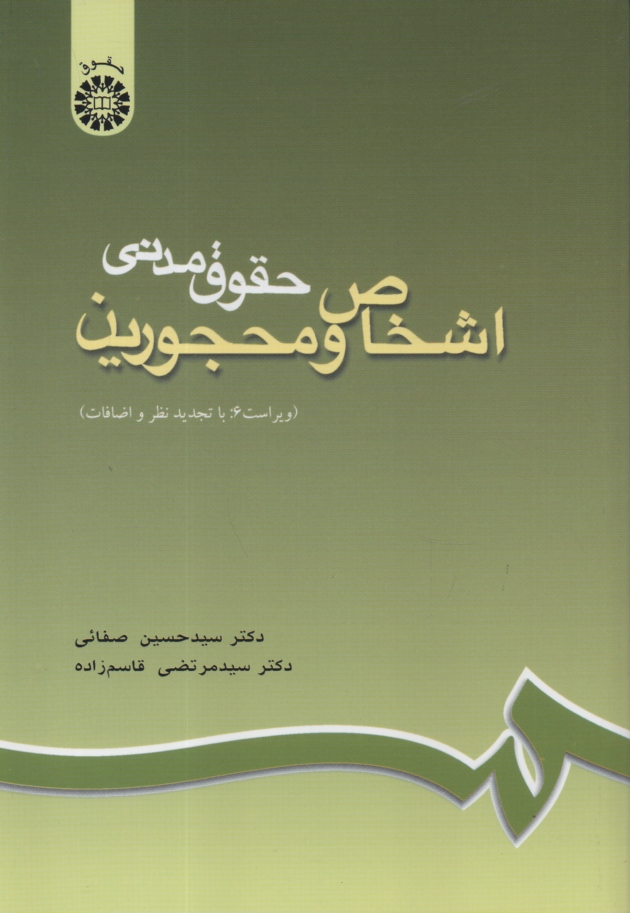 www.payane.ir - حقوق مدني اشخاص و محجورين 