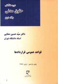 www.payane.ir - دوره مقدماتي حقوق مدني: قواعد عمومي قراردادها 