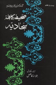 www.payane.ir - صحيفه كامله سجاديه 