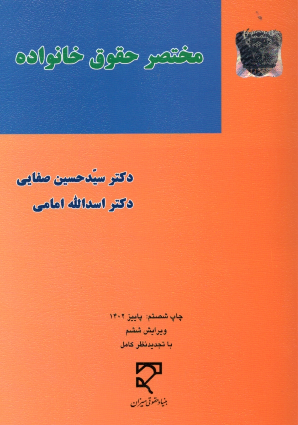 www.payane.ir - مختصر حقوق خانواده 