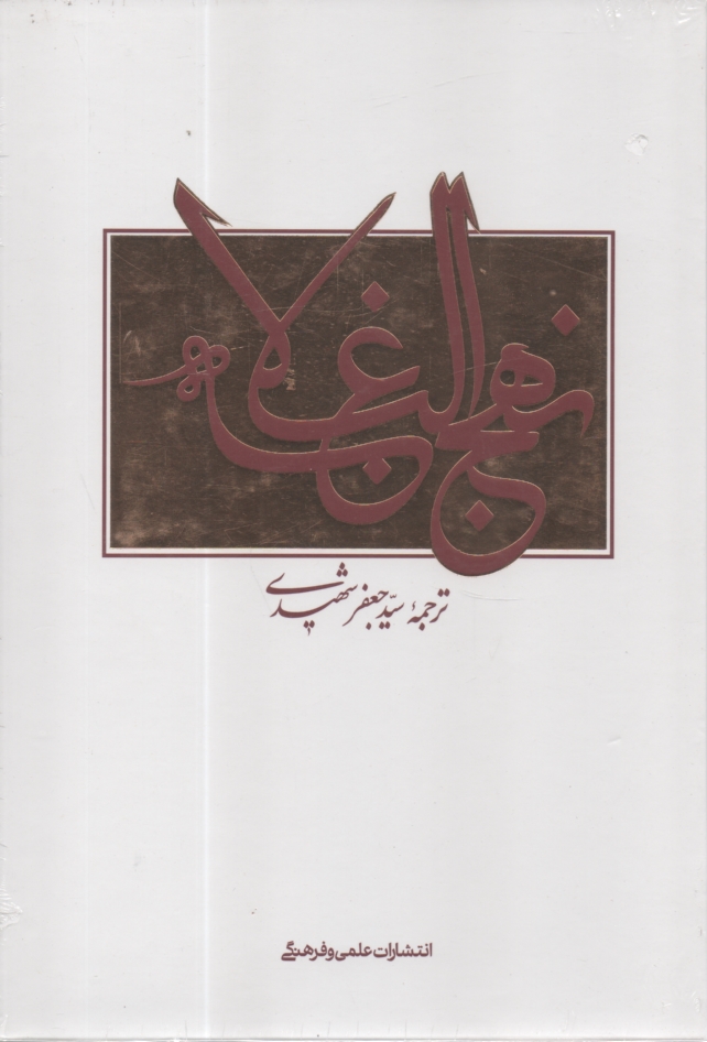 www.payane.ir - نهج‌البلاغه 