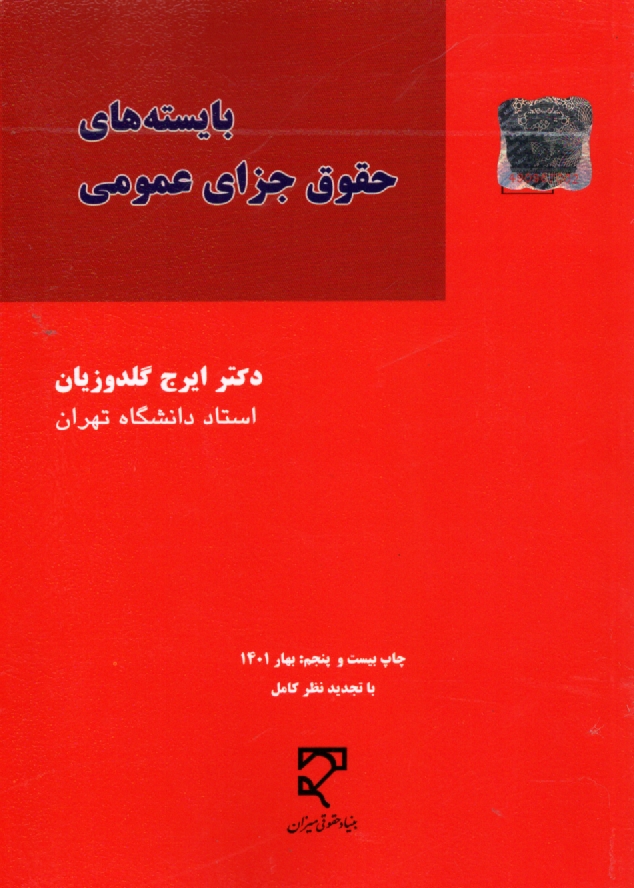 www.payane.ir - بايسته‌هاي حقوق جزاي عمومي (1 - 2 - 3) 