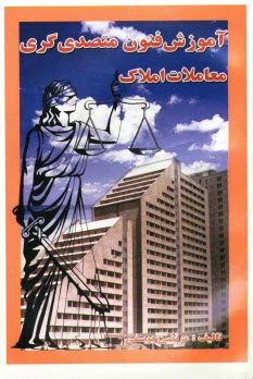 www.payane.ir - آموزش فنون متصدي‌گري معاملات املاك 