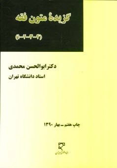 www.payane.ir - گزيده متون فقه (4-3-2-1): برنامه درسي دوره كارشناسي حقوق 