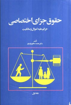 www.payane.ir - حقوق جزاي اختصاصي: جرائم عليه اموال و مالكيت براساس آخرين اصلاحات قانوني 
