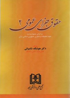 www.payane.ir - حقوق جزاي عمومي 