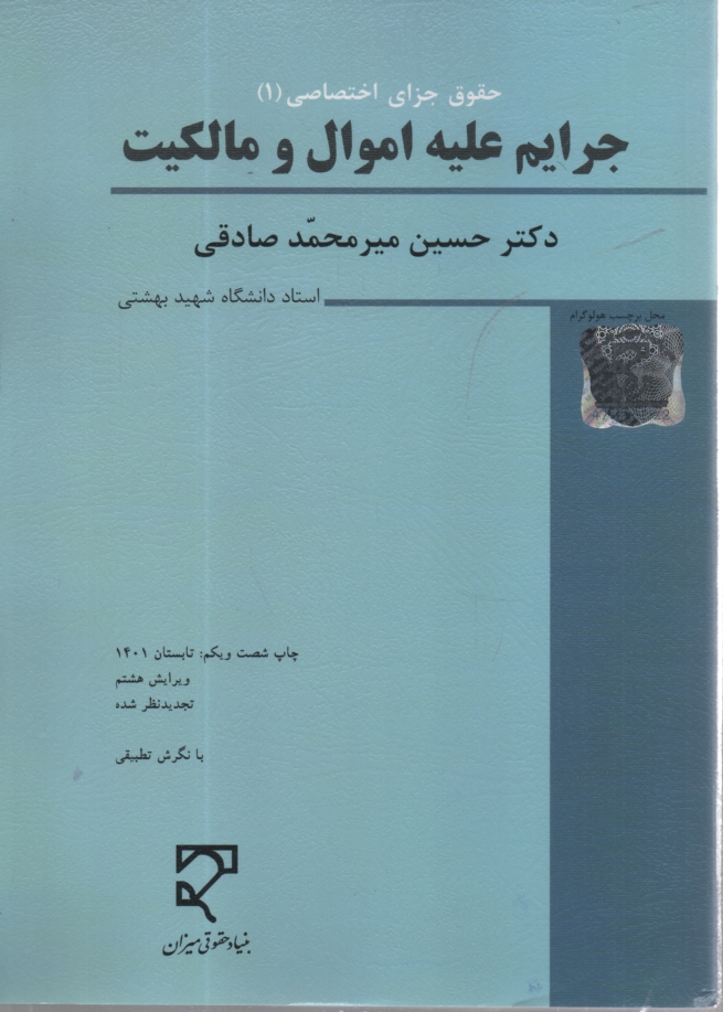 www.payane.ir - حقوق كيفري اختصاصي (2): جرايم عليه اموال و مالكيت: كلاهبرداري، خيانت در امانت، سرقت و صدور چك پرداخت نشدني (مطالعه تطبيقي) 
