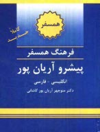www.payane.ir - فرهنگ همسفر پيشرو آريان‌پور: انگليسي - فارسي 